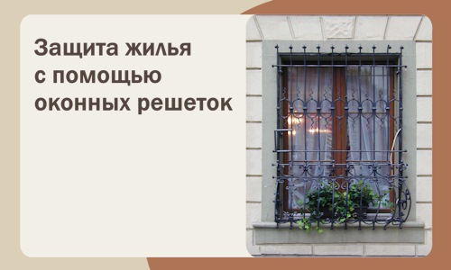 Защита жилья с помощью оконных решеток в Клинцах